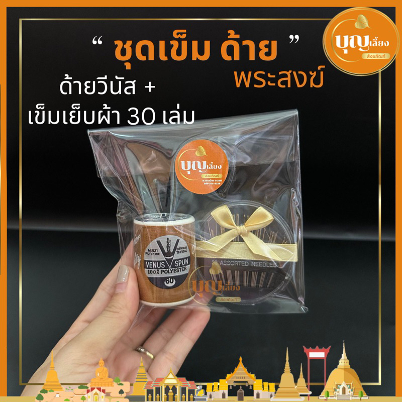 ชุดเข็มด้าย เย็บผ้าจีวรสำหรับพระสงฆ์ ด้ายสีแก่น ด้ายสีพระราชยี่ห้อวีนัส พร้อมเข็มเย็บ 30 เล่ม
