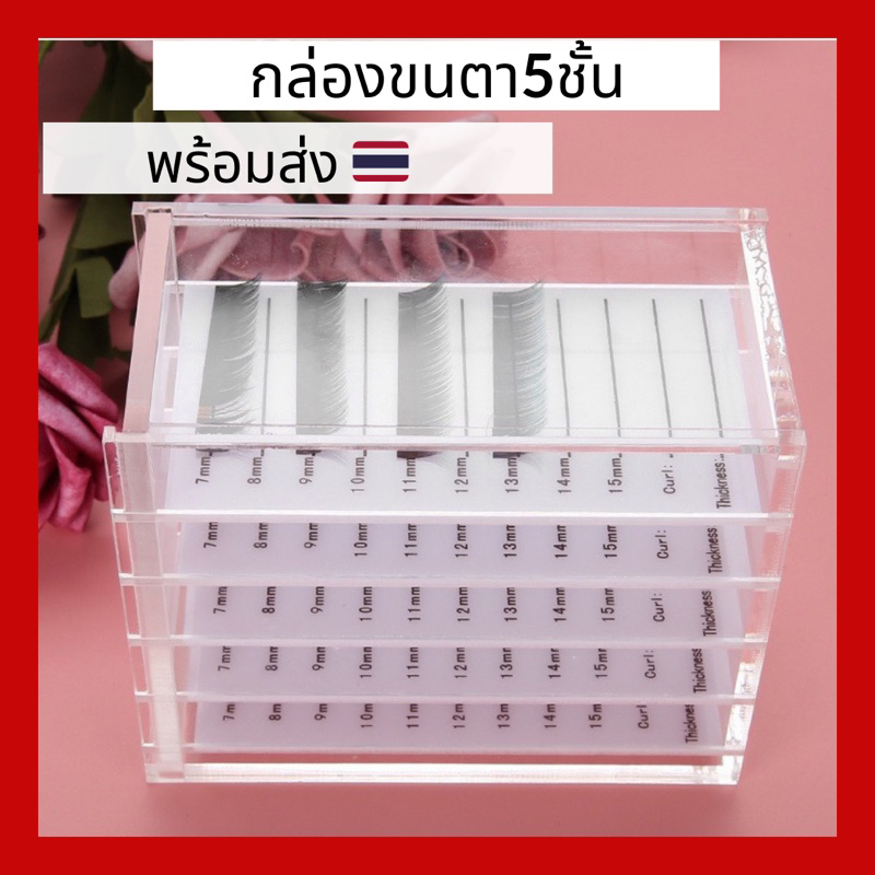 พร้อมส่ง Eyelash Storage Box กล่องพลาสติกสําหรับเก็บกาวติดขนตาปลอม 5 ชั้น