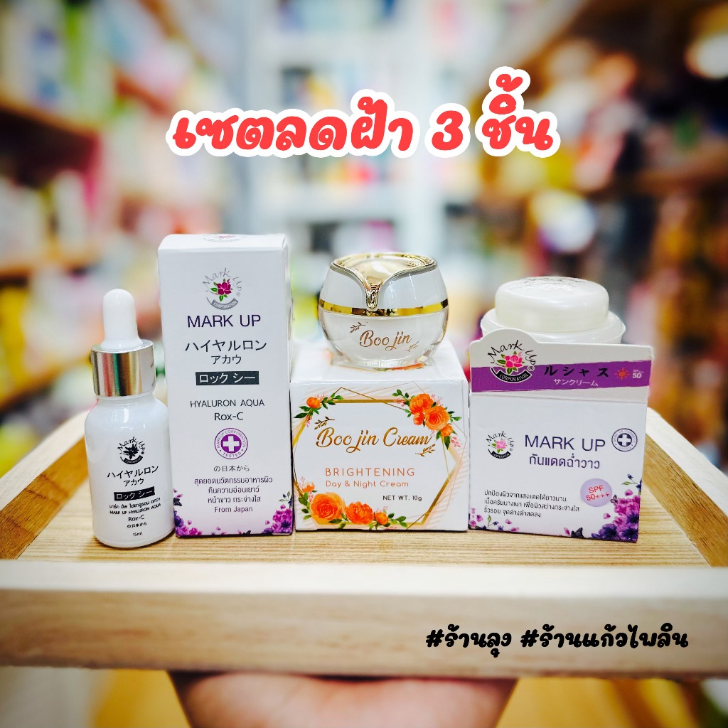 ขายดี เซตครีมบำรุง ลดฝ้า กระ 1 ชุด 3 ชิ้น