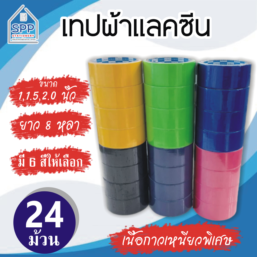 เทปผ้า แลคซีน ขนาด 1 นิ้ว , 1.5 นิ้ว , 2 นิ้ว x 8 หลา ยี่ห้อ Kirin (24 ม้วน)