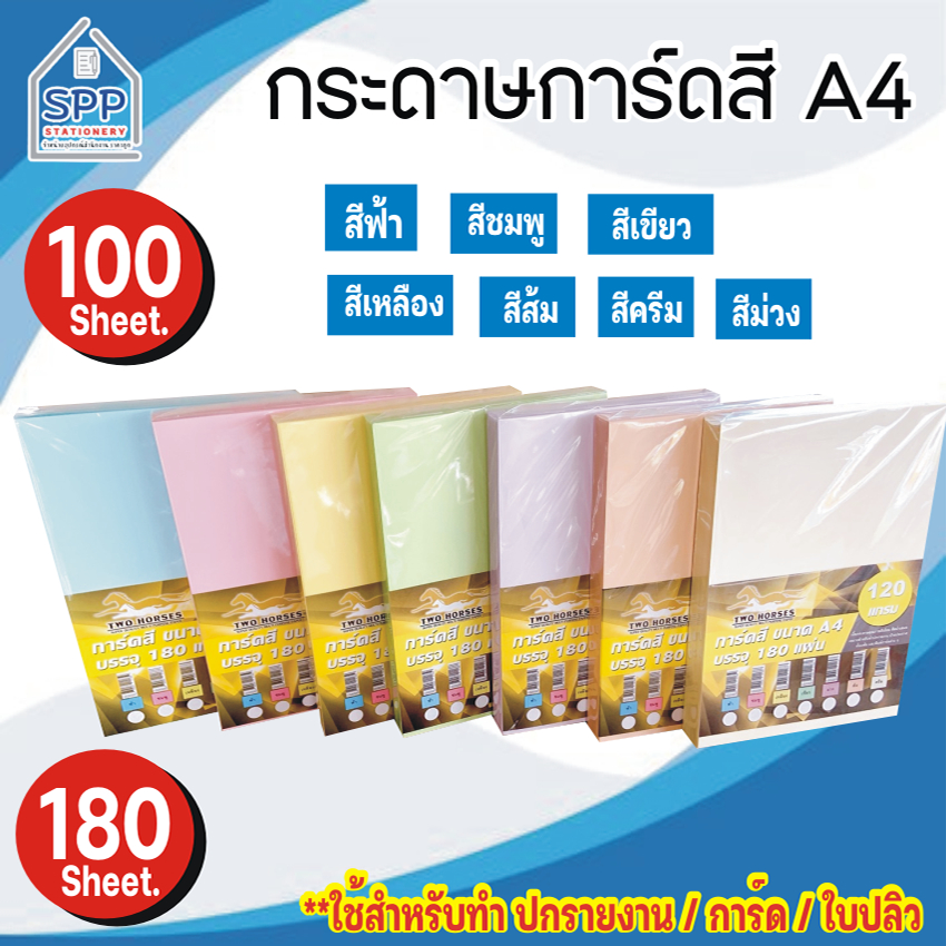 กระดาษ การ์ดสี TWO HORSES ขนาด A4 หนา 120 แกรม บรรจุ 100 แผ่น และ 180 แผ่น