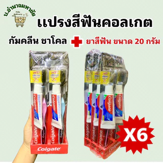 (ยกเเพคx6) เเปรงสีฟันคอลเกต กัมคลีนชาร์โคล + ยาสีฟันขนาด 20 กรัม