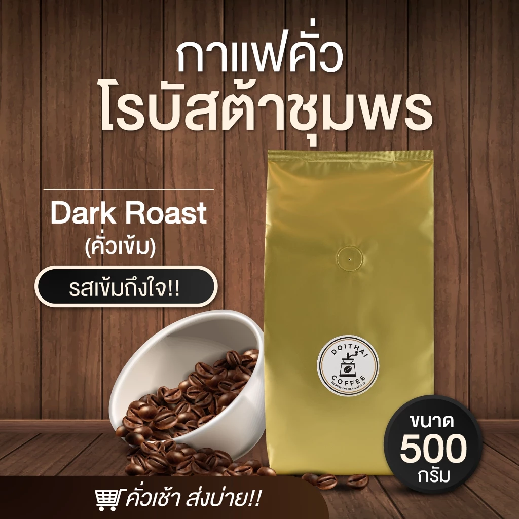โรบัสต้าชุมพร กลมกล่อม หอมเข้มสู้นม