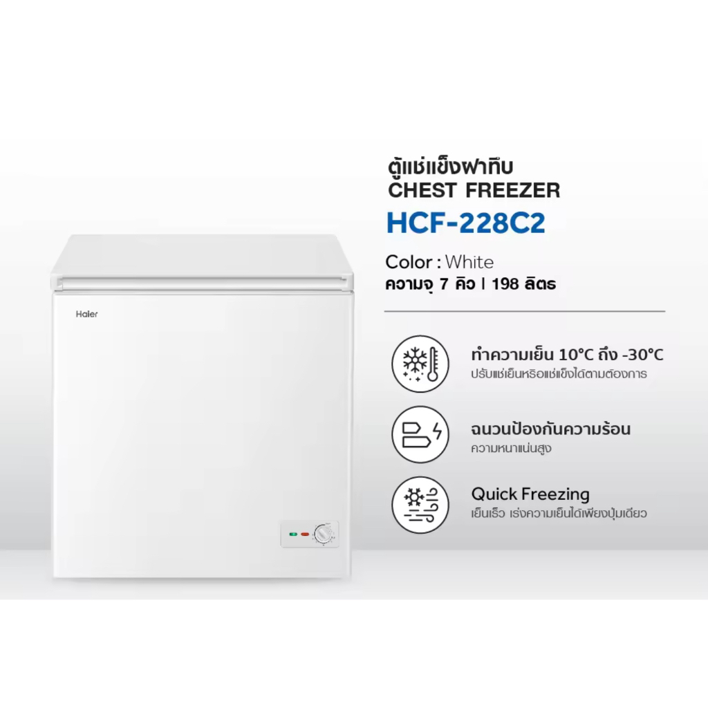 Haier ตู้แช่ฝาทึบ 2 ระบบ ความจุ 7 คิว รุ่น HCF-228C2