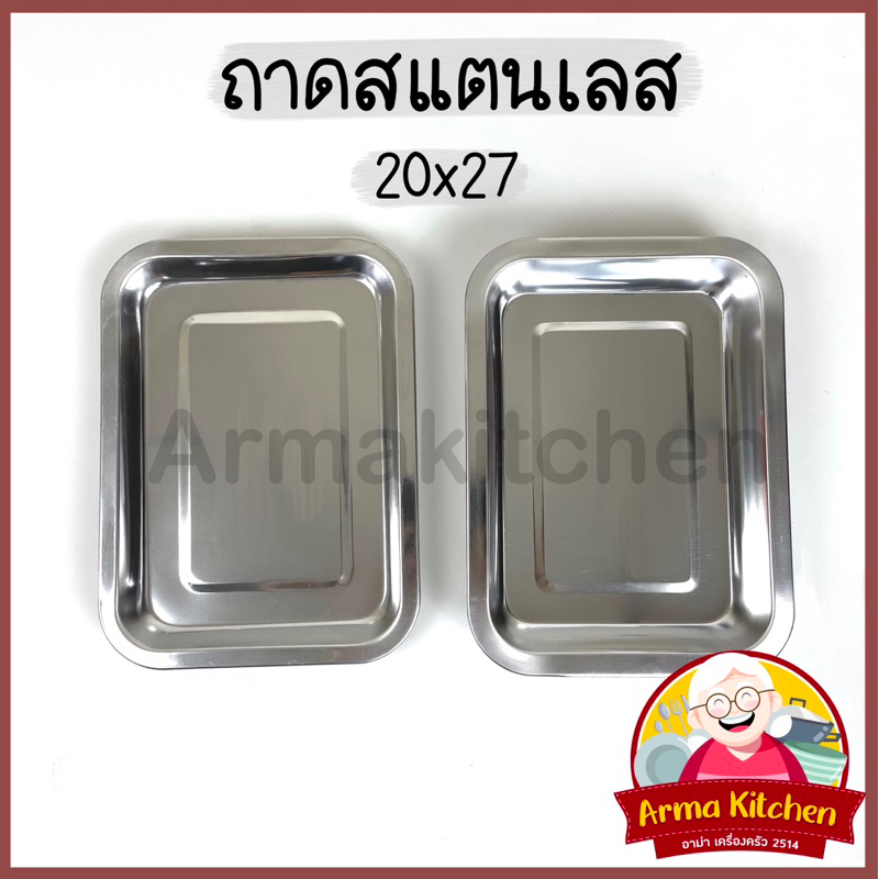 ถาดสแตนเลส ถาดใส่อาหาร ถาดเหลี่ยมสแตนเลส 20*27