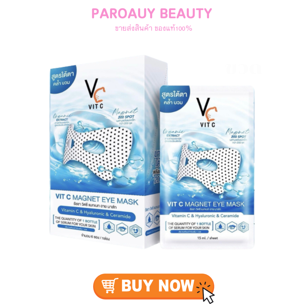 1 กล่อง 6 ซอง มาส์กใต้ตา VIT C MAGNET EYE MASK พลังแม่เหล็กวิตซี ขนาด 15 ml.