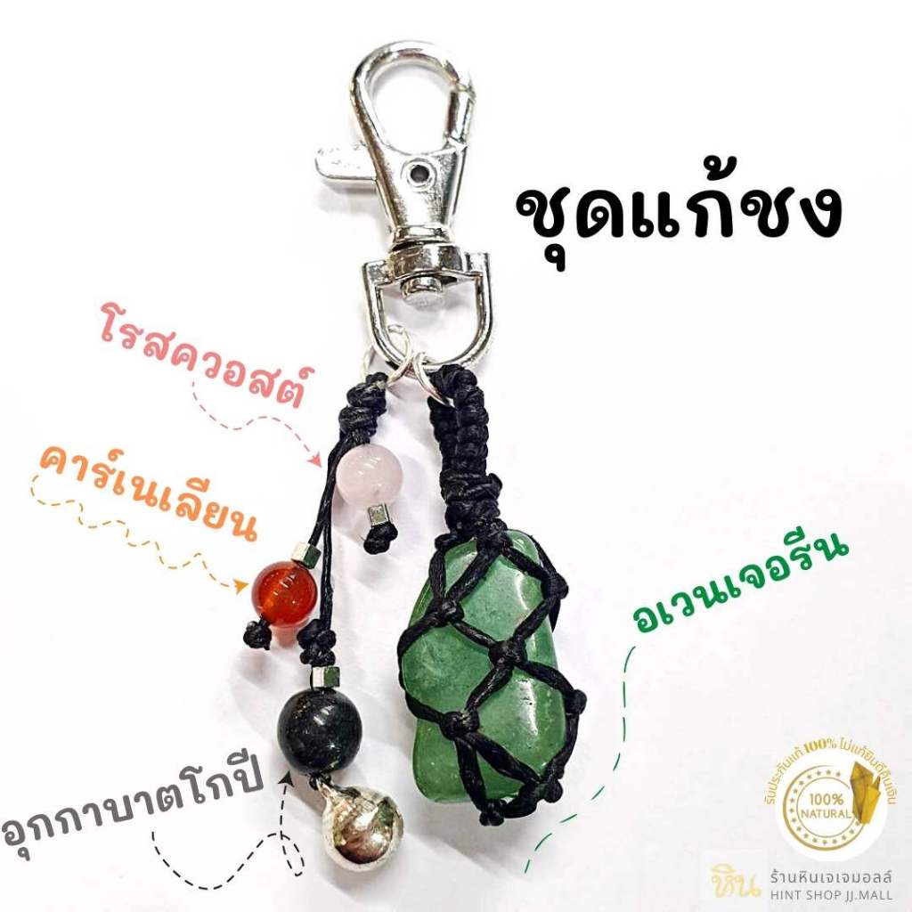 พวงกุญแจ หินนำโชค อัญมณี แก้ชง ปีชง