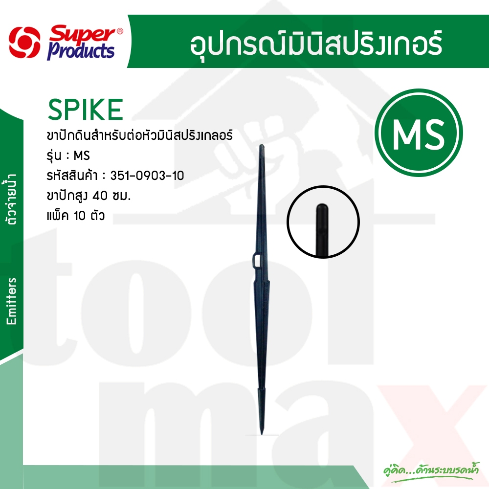 Super Products ขาปักหลักสูง 40ซม MS [แพ็ค10] #351-0903-10