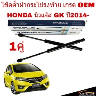 โช๊คค้ำฝาท้าย HONDA New Jazz GK นิวแจ๊ส ปี 2014 ยี่ห้อ STABILUS จำนวน 1 คู่ ( รหัส 296862 )