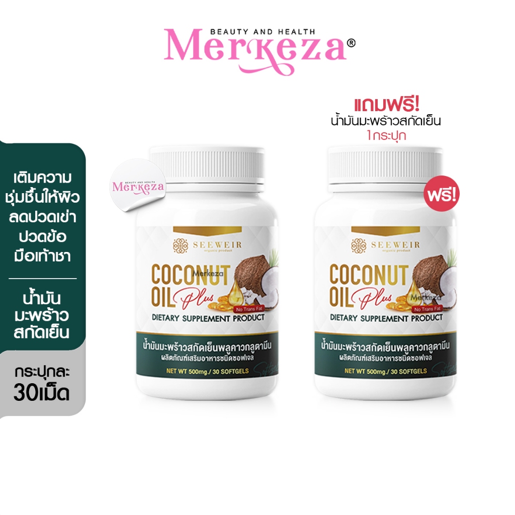 [SALE][Exp.21/10/25][1เเถม1] SEEWEIR COCONUT OIL Plus ซีเวียร์ น้ำมันมะพร้าว สกัดเย็น โคโค่ออย อาหาร