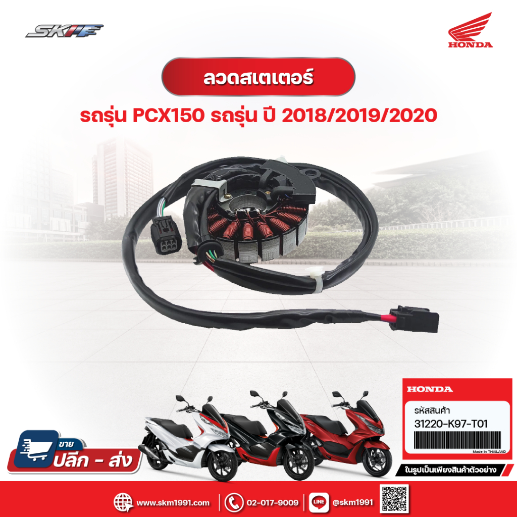 ขดลวดสเตเตอร์  สำหรับรถรุ่น PCX150  (ปี 2018/2019/2020)  แท้ศูนย์ HONDA (31220-K97-T01)