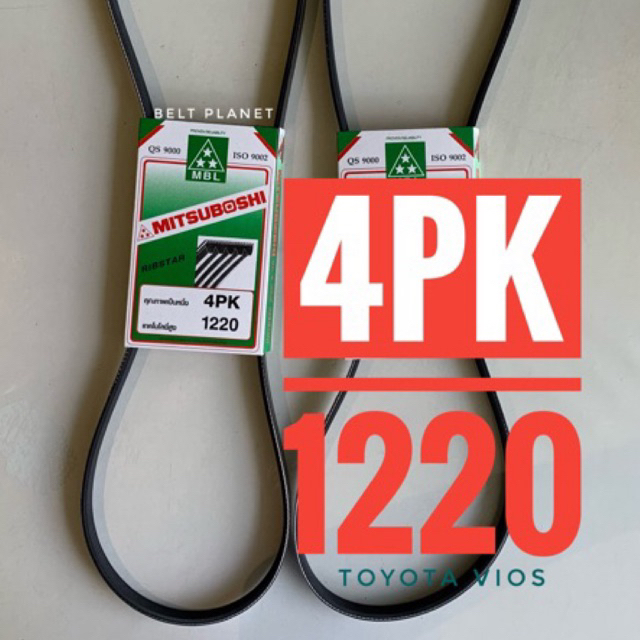 〰️สายพานหน้าเครื่อง TOYOTA VIOS / YARIS เบอร์ 4PK 1220 มิตซูโบชิ ซองเขียว
