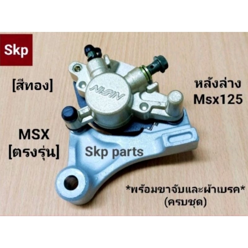 [K26]ปั๊มล่างหลังเดิม ใส่รุ่น MSX125, MSX125-SF ตรงรุ่น (สีทอง) *สินค้าดีมีคุณภาพ*.