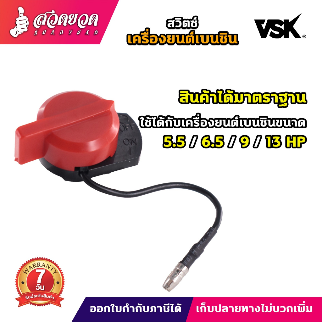 สวิตซ์ เครื่องยนต์เบนซิน สำหรับเครื่อง 5.5 | 6.5 | 9 | 13 แรง