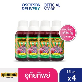 [ใหม่!]UTIP ยาน้ำอุทัย ตราอุทัยทิพย์ 15 มล. x4 [สินค้าของแถมจะไม่ขึ้นในตะกร้า]