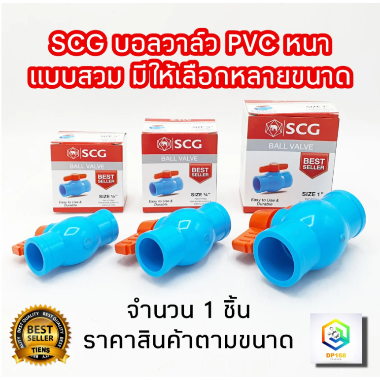 SCG บอลวาล์วพีวีซี แบบสวม หนา ตราช้าง  1 ชิ้น วาล์วน้ำ PVC วาล์วพีวีซี PVC วาล์ว ball valve บอลวาล์ว อุปกรณ์ประปา