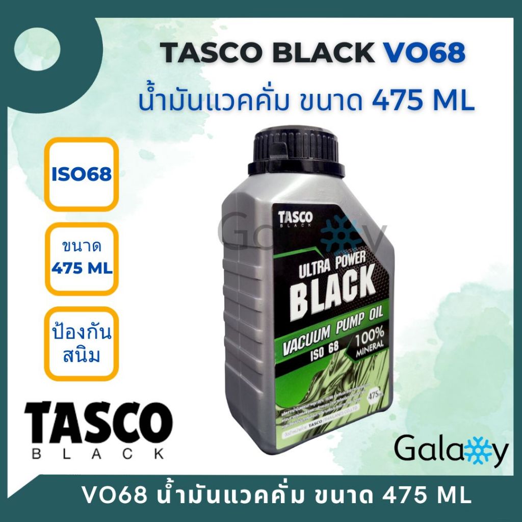 TASCO Vacuum oil Ultra Power Black น้ำมันแวคคั่มปั๊ม Tasco Black ขนาด 475 มิลลิลิตร