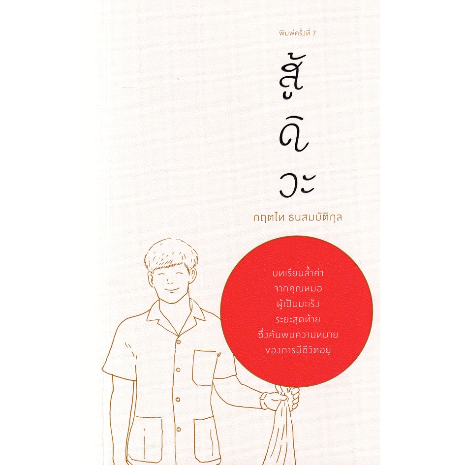 หนังสือ สู้ดิวะ 9786167942919