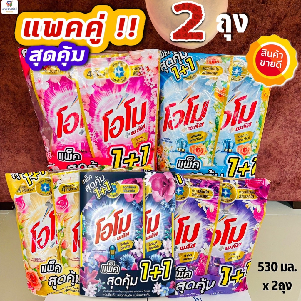(แพคคู่!!สุดคุ้ม) โอโม่ น้ำยาซักผ้าแพ็ค 1+1 OMO ขนาด 530 มล.x 2ถุง
