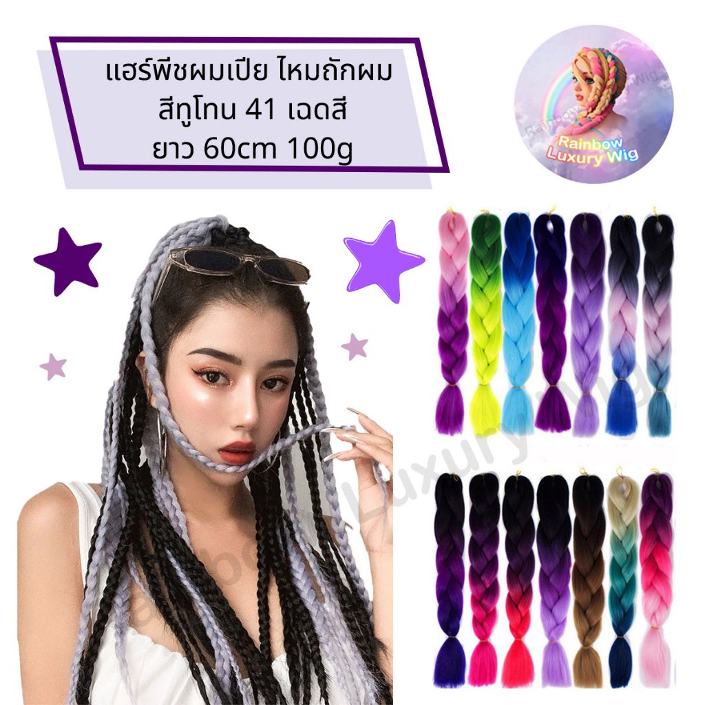 💥โล๊ะสต๊อก💥 🌈แฮร์พีช ผมเปีย ไหมถักผม สีทูโทน 41 เฉดสี ไหมถักเปีย ยาว 60cm 100g++ (ประเทศไทยพร้อมส่ง)