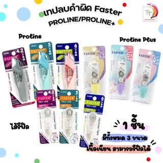 FASTER เทปลบคำผิด ไส้เทปเปลี่ยนไส้ได้ เทปลบ รุ่น Proline , Proline plus , โปรไลน์พลัส + EXTRA LONG และ ไส้รีฟิล 1 ชิ้น