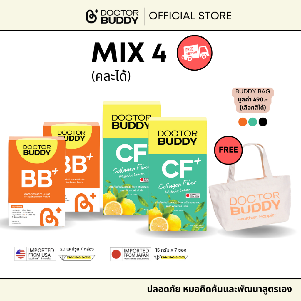 Mix 4 แถมถุงผ้า (เปลี่ยนเป็นแก้วได้) : BB Plus และ CF Plus (คละได้) Doctor Buddy รวม 4 กล่อง