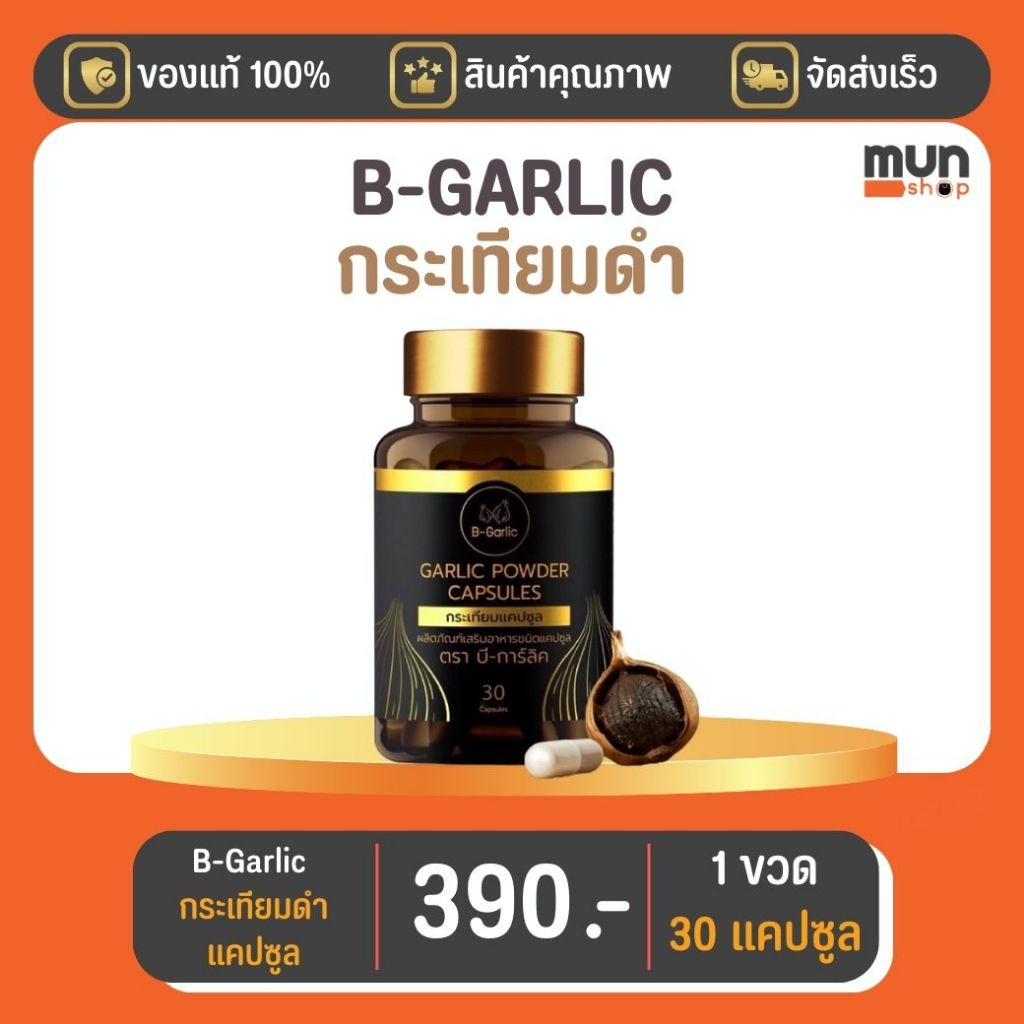กระเทียมดำแคปซูล B-GARLIC ขนาด 30 แคปซูล จำนวน 1 ขวด.