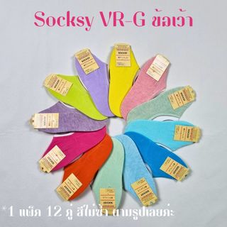 ถุงเท้า Socksy ข้อเว้า รุ่น VR-G คละสีสด 12 คู่ 12 สีไม่ซ้ำ