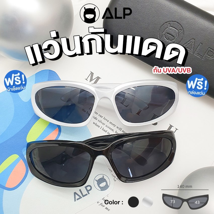 [โค้ดส่วนลดสูงสุด 100] ALP Sunglasses แว่นกันแดด UV400 แว่น Y2K ฮิตสุดๆ รุ่น ALP-SN0075 แถมฟรีผ้าเช็ดแว่นไมโครไฟเบอร์