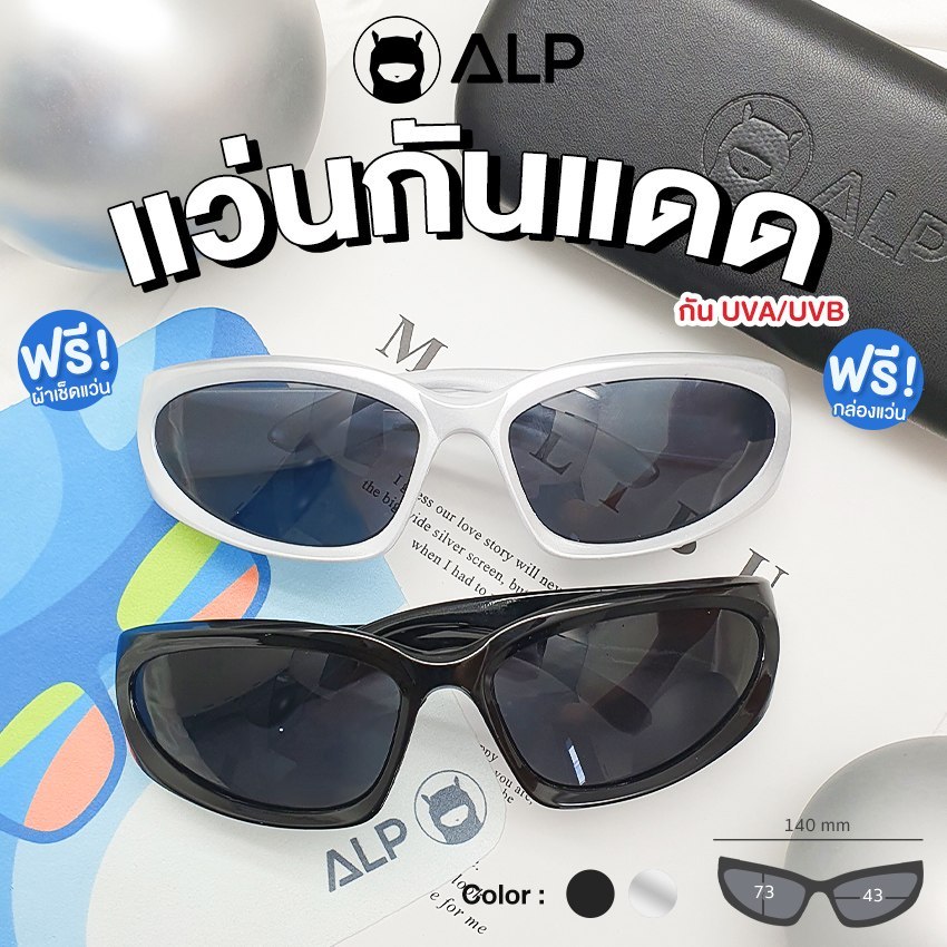 ALP Sunglasses แว่นกันแดด UV400 แว่น Y2K ฮิตสุดๆ รุ่น ALP-SN0075 แถมฟรีผ้าเช็ดแว่นไมโครไฟเบอร์