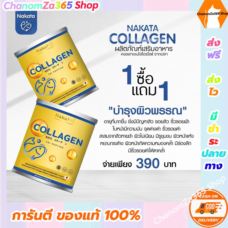 [1 แถม 1] NAKATA COLLAGEN TRIPEPTIDE นาคาตะ คอลลาเจน นำเข้าจากญี่ปุ่น พร้อมส่ง