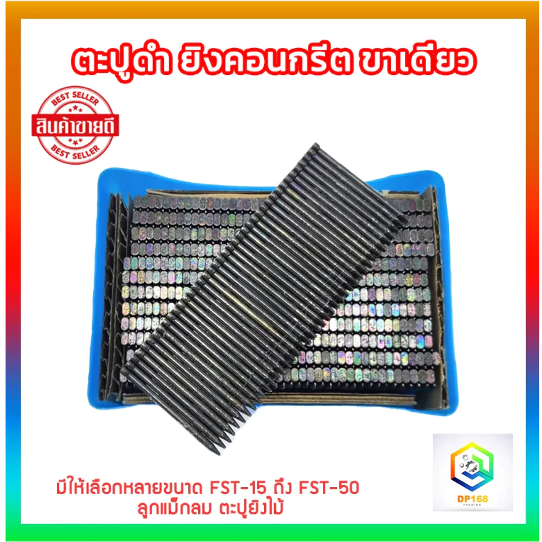 ตะปูดำ ยิงคอนกรีต ขาเดี่ยว 1 กล่อง(1000 นัด) มีให้เลือกหลายขนาด FST-15 ถึง FST-50 ลูกแม็กลม ตะปูยิงไม้ แม็กลม