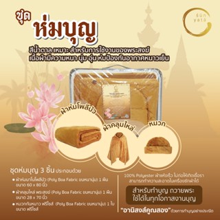 เซ็ท3ชิ้น ผ้าห่มพระสงฆ์ สังทานหน้าหนาว จัดชุดสังฆทาน ✅ พร้อม…