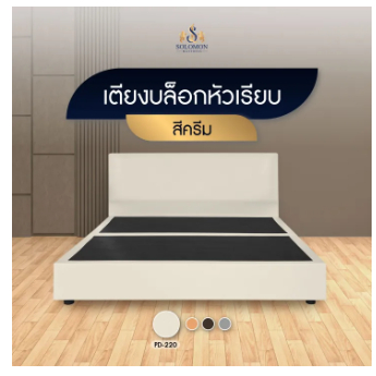 Solomon Mattress เตียงบล็อก เตียง เตียงบล็อกหัวเรียบ แข็งแรงทนทาน เตียงใหญ่ เลือกได้ 4 สี