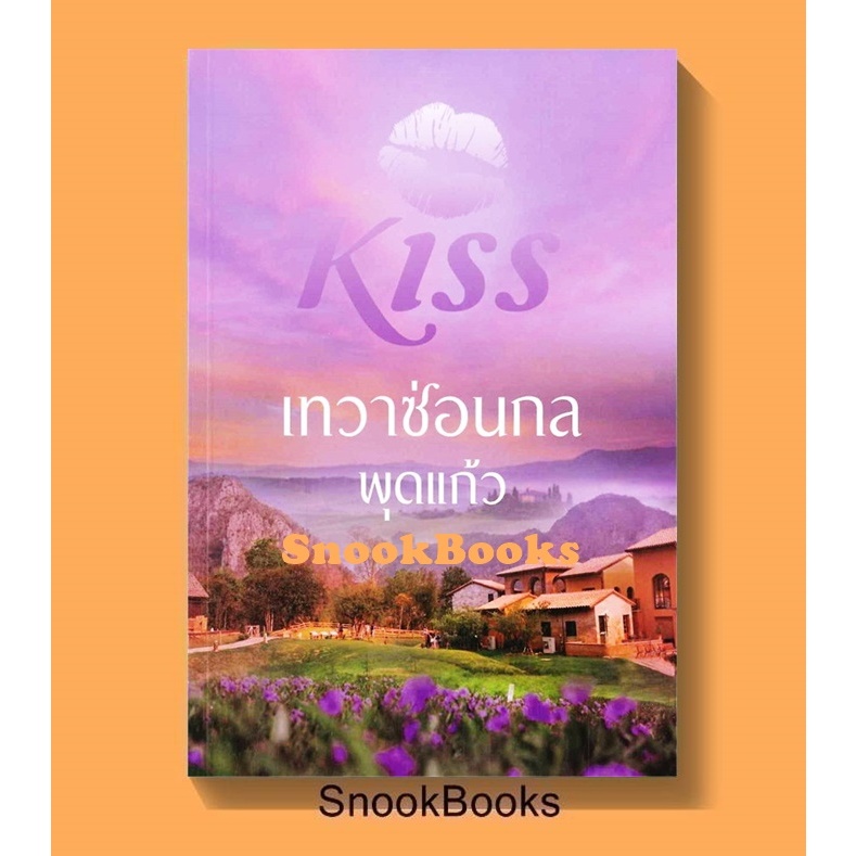 นิยาย (สนพ KISS) เทวาซ่อนกล โดย พุดแก้ว (มือ1)