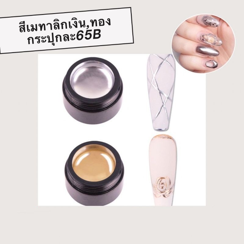 สีเมทัลลิค สีเงิน/ทอง สำหรับลากเส้น เพ้นท์เล็บ ตกแต่งเล็บ (Metalic Nail Color) – โปรปัง