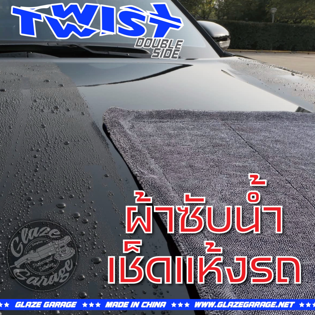 Double Side Twist Drying Towel (ผ้าซับน้ำ เช็ดแห้งรถ)