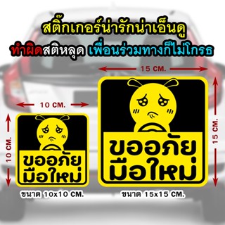 สติ๊กเกอร์ ขออภัย มือใหม่ สติ๊กเกอร์ติดรถ หัดขับ Sticker น่า…