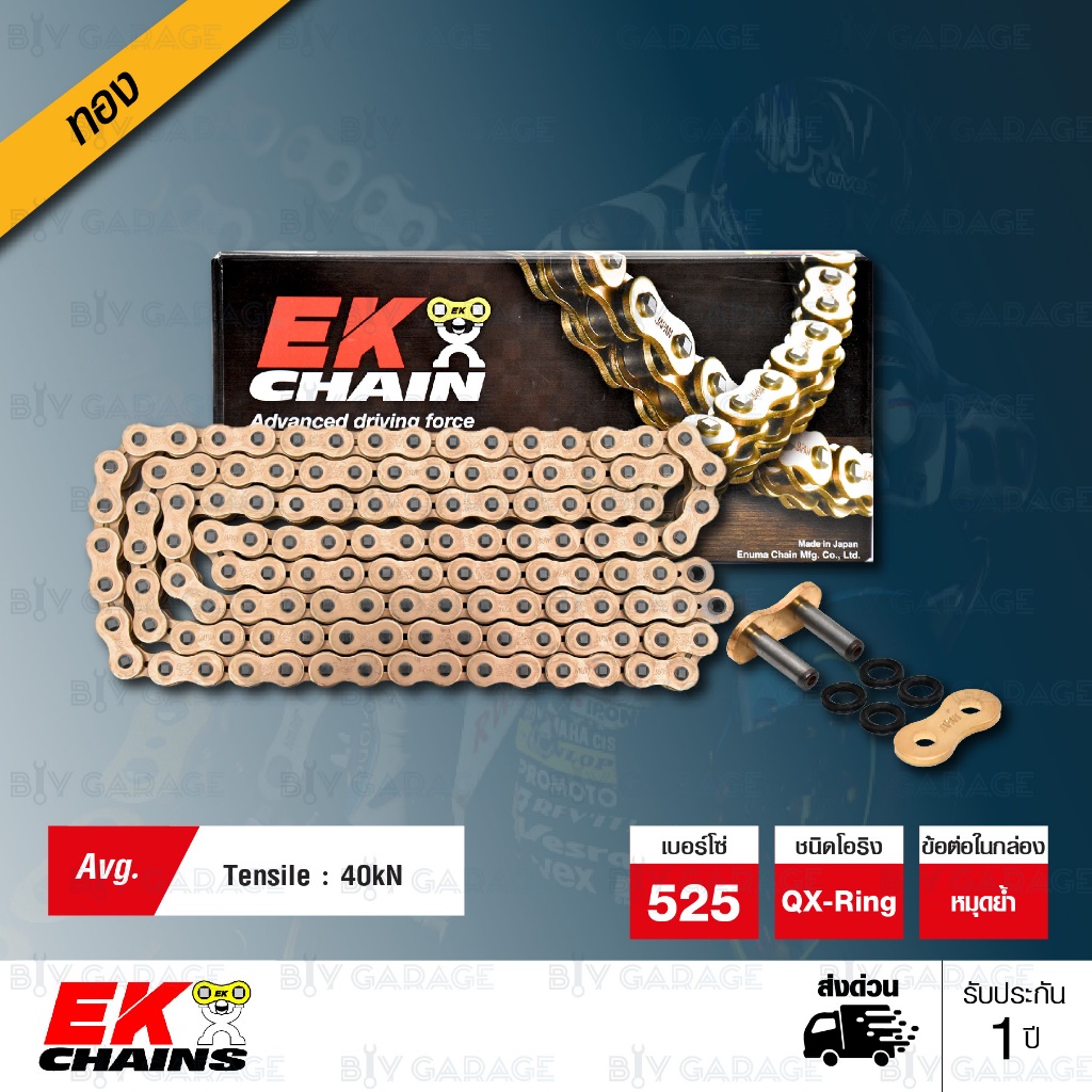 EK โซ่มอเตอร์ไซค์ บิ๊กไบค์ เบอร์ 525 QX-ring สีทอง 124ข้อ ข้อต่อหมุดย้ำ [ 525-124 SRX2 GOLD ]