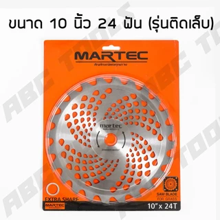 ใบมีดตัดหญ้า ใบเลื่อยวงเดือน ใบวงเดือน ใบตัดหญ้า ขนาด 10 นิ้ว 16, 24, 36, 40 ฟัน MARTEC ติดเล็บ ใบมีด ตัดหญ้า คมมาก แข็ง