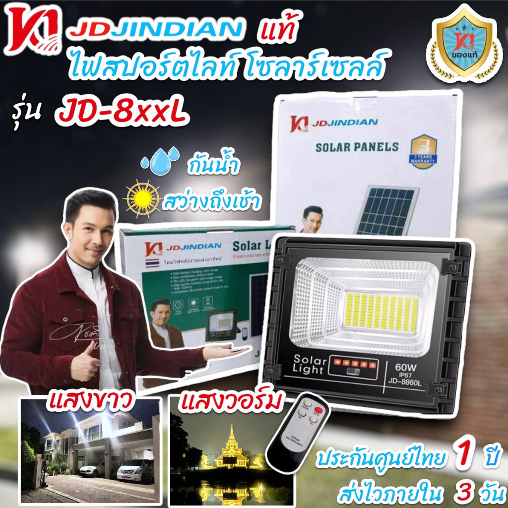 JD Jindian แท้ ไฟสปอตไลท์ แสงขาว วอร์ม โซล่าเซลล์ พลังแสงอาทิตย์ สว่างถึงเช้า รับประกันศูนย์ไทย