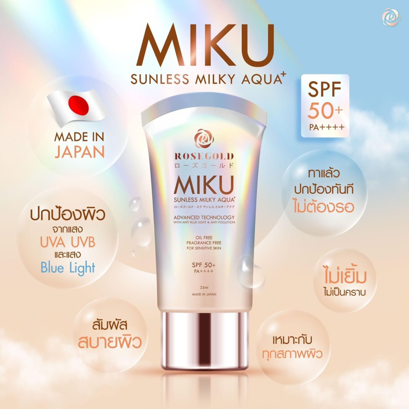 MIKU Sunscreen (กันแดดเนื้อบางเบา SPF 50+ จากญี่ปุ่น)