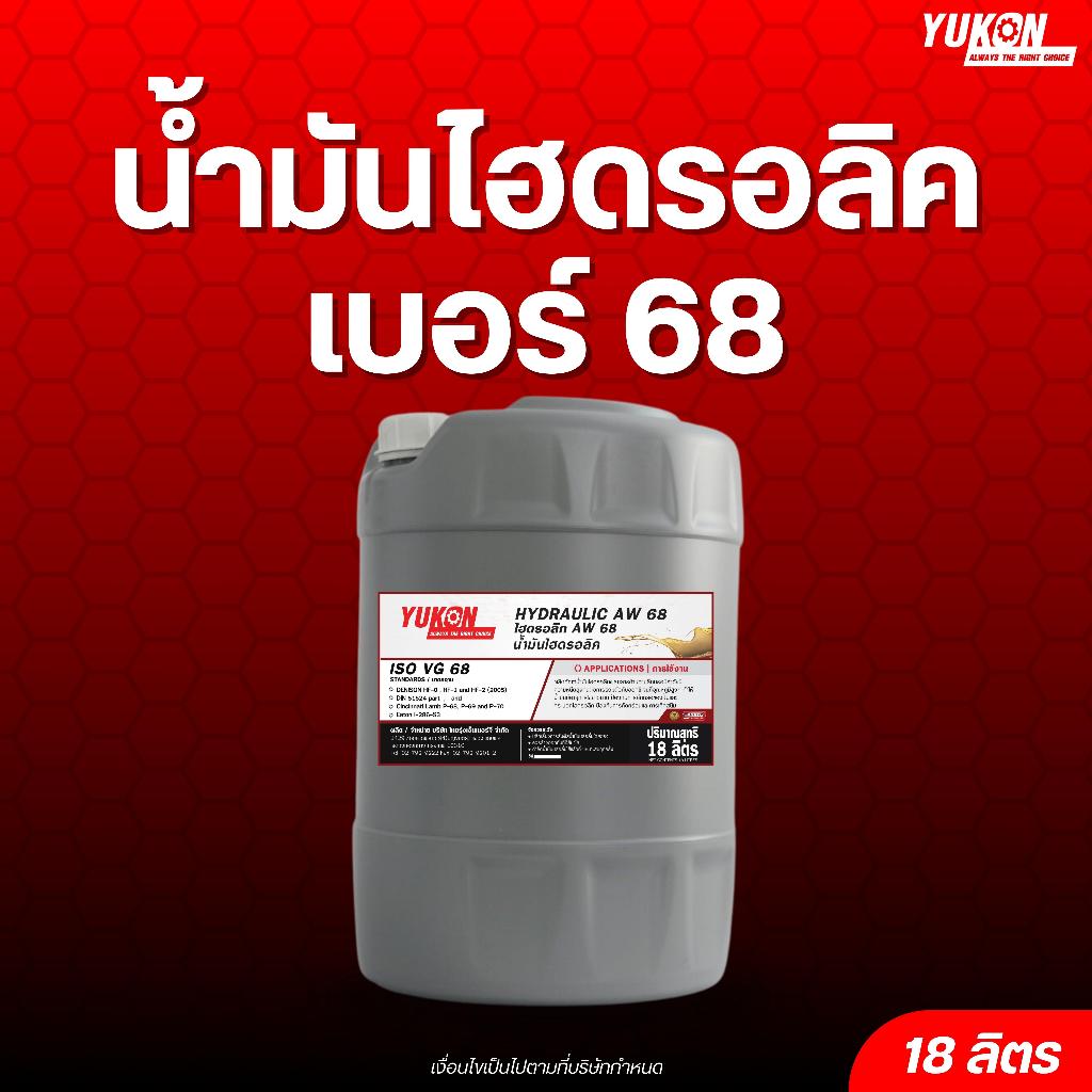 น้ำมันไฮดรอลิค เบอร์ 68 YUKON HYDRAULIC AW 68 ขนาด 18 ลิตร