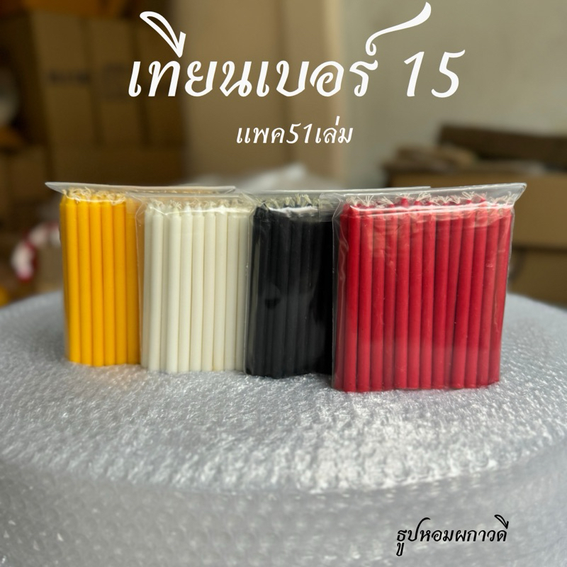 เทียนเบอร์ 15 แพค51เล่ม (เลือกสีได้)