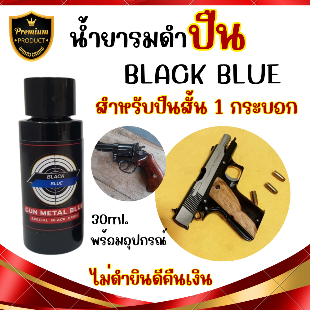 (สำหรับปืนสั้น) น้ำยารมดำ รมดำปืน ฺBLACK BLUE รมดำสูตรเย็น รมดำด้วยวิธีการทาหรือแต้ม สำหรับชิ้นงานเหล็ก พร้อมส่ง