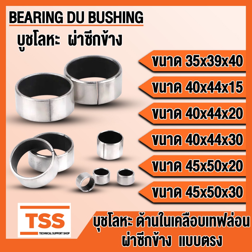 บูช MB3540 MB4015 MB4020 MB4030 MB4520 MB4530 DU BUSH บูชโลหะ ผ่าข้าง ด้านในเคลือบเทฟล่อน บูชคานหน้า บูชสลัก