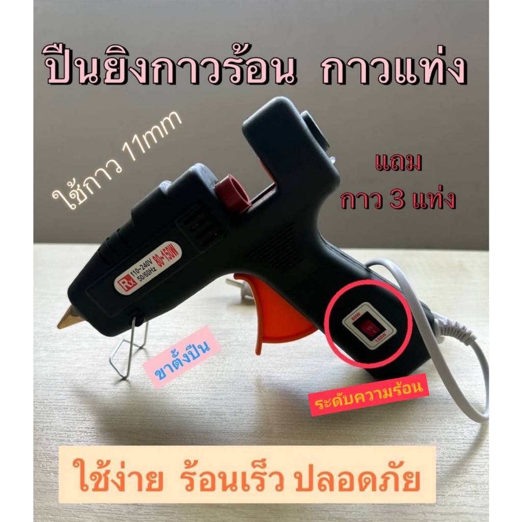 ปืนยิงกาวร้อน เหมาะในการประดิษฐ์ มีสวิทช์เปิด-ปิด ใช้งานง่าย ร้อนเร็ว  ซื้อปืนยิงกาว แถมฟรีกาว 3 แท่ง