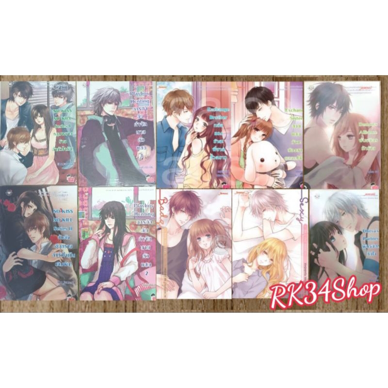 นิยายแจ่มใส เซต Exchange sister ,Exchange Brother, เซตพันธมิตร,boy for rent,no kiss no kill เจ้าปลาน
