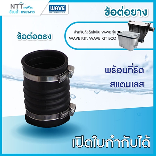 ชิ้นส่วนอะไหล่ อุปกรณ์เสริมแยกพิเศษ สำหรับถังดักไขมัน รุ่น WAVE KIT, WAVE KIT ECO - รูปที่ 4