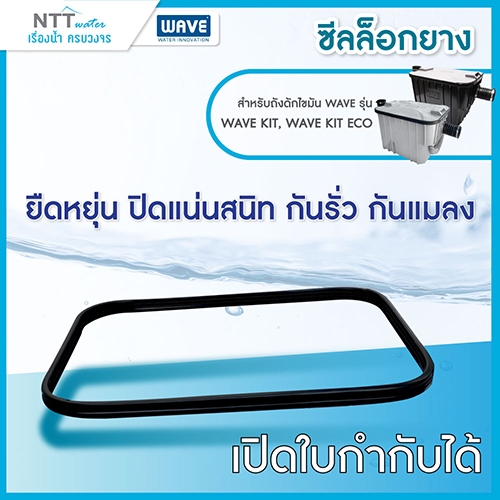 ชิ้นส่วนอะไหล่ อุปกรณ์เสริมแยกพิเศษ สำหรับถังดักไขมัน รุ่น WAVE KIT, WAVE KIT ECO - รูปที่ 3